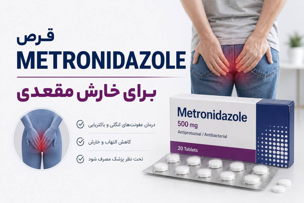 نقش قرص مترونيدازول براي خارش مقعدي | نقش قرص مترونيدازول براي شقاق مقعدي | نقش ژل و پماد مترونيدازول براي خارش مقعدي | نقش ژل و پماد مترونيدازول براي درمان شقاق مقعدي